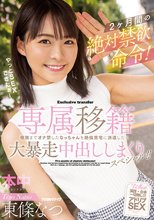 専属移籍 2ヶ月間の絶対禁欲命令！極限までオナ禁したなっちゃんを絶倫男宅に派遣したら大暴走中出ししまくりスペシャル！！ 東條なつ