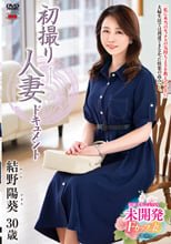 初撮り人妻ドキュメント 結野陽葵