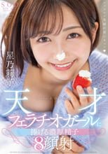 しゃぶるの大好き天才フェラチオガールに捧げる濃厚精子8顔射 星乃莉子