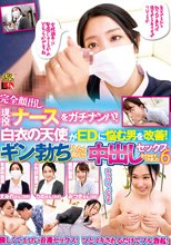 完全顔出し現役ナースをガチナンパ！白衣の天使がEDに悩む男を改善！ギン勃ちしたら喜んで中出しセックスまでさせてくれました！6