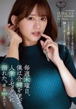 毎週木曜日、僕は合鍵を使って人妻とセックスに溺れた。 希島あいり