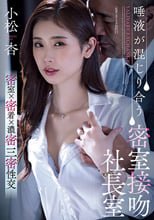 唾液が混じり合う密室接吻社長室 小松杏