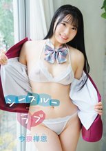 今泉樺恩／シースルーラブ