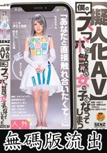 【擬人化 AV】僕のスマホが敏感な女の子になってしまったのだが (無碼版流出)