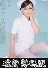 ギリモザ 潮吹きナースの誘惑看護 Rio (破解薄碼版)