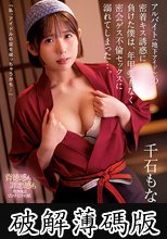 アルバイト（地下アイドル）の密着キス誘惑に負けた僕は、年甲斐もなく密会ゲス不倫セックスに溺れてしまった…。 千石もなか (破解薄碼版)
