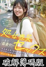 処女喪失 人生で1番最初のセックス 奈良県出身の温泉旅館の仲居さんがチ○ポへの好奇心に任せてAVで初体験 小森はるき（21） (破解薄碼版)
