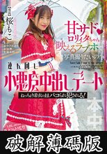 甘サドロリィタちゃんに映えるラブホで写真撮りたいの！と連れ回し小悪魔中出しデート ねっちょり着衣のままパコられ犯●れる！ 桜もこ (破解薄碼版)