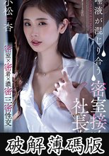 唾液が混じり合う密室接吻社長室 小松杏 (破解薄碼版)