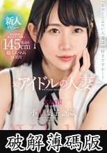 145cm低身長 超ミニマムBODY 元・アイドルの人妻 小川葉子 26歳 AV デビュー 極小ま○こ妻の膣奥を限界までぶち●す。 (破解薄碼版)