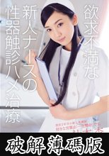 欲求不満な新人ナースの性器触診ハメ治療 辻本杏 (破解薄碼版)