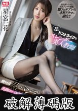 僕の性癖にドストライクなスレンダー美人教師 艶やかな黒パンストと美脚ホールド＆足じゃくりで何度も射精させられた。 星宮一花 (破解薄碼版)