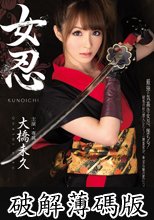 女忍 大橋未久 (破解薄碼版)