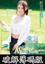現役巨乳体育教師職場でAVデビュー ゆいか (破解薄碼版)