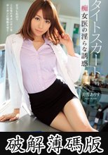 タイトスカート 痴女医の淫らな誘惑 美雪ありす (破解薄碼版)