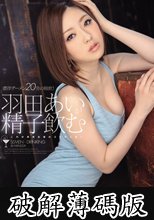 羽田あいが精子飲む (破解薄碼版)
