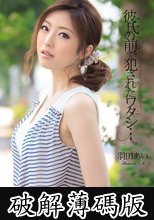 彼氏の前で犯●れたワタシ… 羽田あい (破解薄碼版)