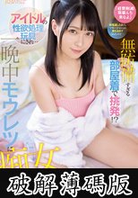 「経費削減！萌華んち来なよ」 終電逃した新人マネージャーの僕を泊めてくれたけど… 無防備すぎる部屋着で挑発！？ アイドルの性欲処理玩具にされ一晩中モウレツに痴女られた… 円井萌華 (破解薄碼版)