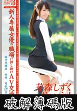 働くオンナ3 芽森しずく SPECIAL SP.02 (破解薄碼版)
