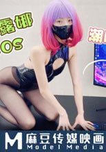 王者露娜COS 理想中的女友 潮噴足交絲襪美腿