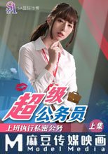 超級公務員（上集）上班執行私密公務