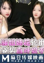 極品風騷姐妹花輪番上陣 各種姿勢直呼受不了