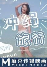 冲绳旅行（上）