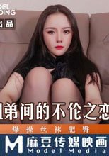 姐弟間的不倫之戀 爆操絲襪肥臀
