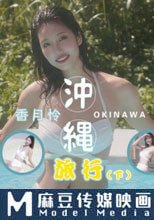 冲绳旅行 下集