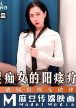 美足癡女的陽痿療程 屌絲遭辱狠操高傲律師