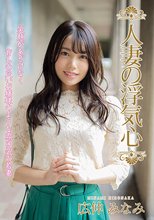 人妻の浮気心 広仲みなみ
