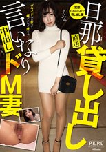 旦那直送 貸し出し言いなり中出しドM妻 りな 滝口りな