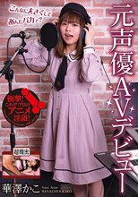 元声優AVデビュー 華澤かこ