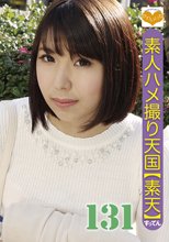 素人ハメ撮り天国 すってん 131