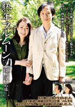熟年フルムーン ～奥塩原温泉の旅～ 和泉亮子