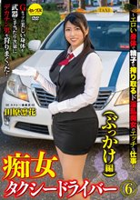 痴女タクシードライバー6（ぶっかけ編）田原凛花 ～エロい身体で精子を搾り取るド淫乱痴女のエッチな仕事！