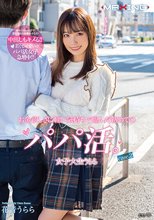 お金欲しさに軽い気持ちで臨んだ初めてのパパ活。女子大生うらら case.2 花音うらら
