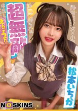 超無敵えんこうせい 松本いちか@ノースキンズ！