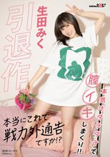引退作「本当にこれで戦力外通告ですか！？」生田みく_