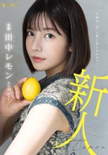 圧倒的’美’の裏に隠したエロス 田中レモン AVデビュー