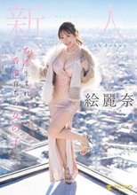 香港生まれ香港育ちの女の子 新人 絵麗奈 Avdebut