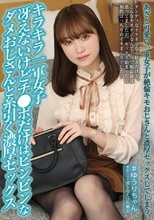 キラキラ一軍女子 冴えないけどチ●ポだけはビンビンなダメおじさんと糸引く濃厚セックス 桐香ゆうり
