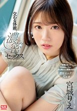 交わる体液、濃密セックス 完全ノーカットスペシャル 宮城りえ_