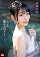 極上美女と湯けむりとセックスと 河北彩花_