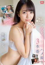 二人きりの撮影で、より自然体に、もっと大胆にー。 東京胸キュンデートめちゃイキハメ撮り3本番 歌野こころ_