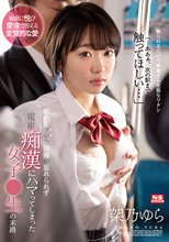 初めてサレた快感が忘れられず電車痴●にハマってしまった女子●生の末路 架乃ゆら_