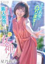 あなたのお宅に凸ります！優しい笑顔と最高の身体で素人男性の要望を何でも聞いてくれる癒しの女神！ 星乃莉子_