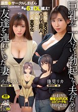累計6万DL越え！！ 究極の逆3Pハーレム同人を全編丸ごと忠実実写化！！ 原作:サークルしまぱん 巨乳が2人いないと勃起しない夫のために友達を連れてきた妻 おまけの職場コスFUCKエピソードも特別追加！！_