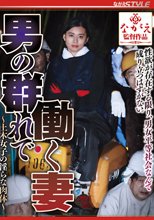 男の群れで働く妻 ～土木女子の淫らな肉体～ 平井栞奈