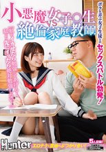 「私をイカせたら勉強してあげる！私より先にイッたら絶対勉強しない！」小悪魔女子○生vs絶倫家庭教師！ボクを弄ぶ女子生徒とのセックスバトル勃発